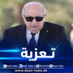 رئيس الجمهورية يعزي في وفاة المخرج والمنتج الجزائري محمد لخضر حمينة