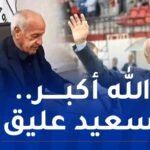 رسميا.. سعيد عليق يعود إلى اتحاد العاصمة