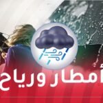 رياح قوية وأمطار رعدية على 6 ولايات اليوم