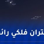 سماء الجزائر على موعد مع ظاهرة فلكية ساحرة