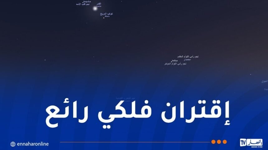 سماء الجزائر على موعد مع ظاهرة فلكية ساحرة