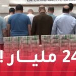 شركات وهمية.. الـSCLCO يُفكك شبكة إجرامية ويوقف 47 شخصا!