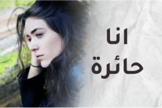 صدمتي في إدمانه كبيرة لكنني أحبه.. فهل أبقى على ذمته؟