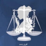 صدور الدليل القانوني لحماية المرأة وترقيتها