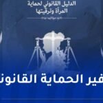 صدور دليل التكفل بالنساء والفتيات ضحايا العنف