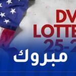 صدور نتائج “اللوتري”2025…وهذه خطوات الاستعلام عن فرصة الهجرة لأمريكا