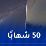ظاهرة فلكية تزين سماء الجزائر ليلة اليوم