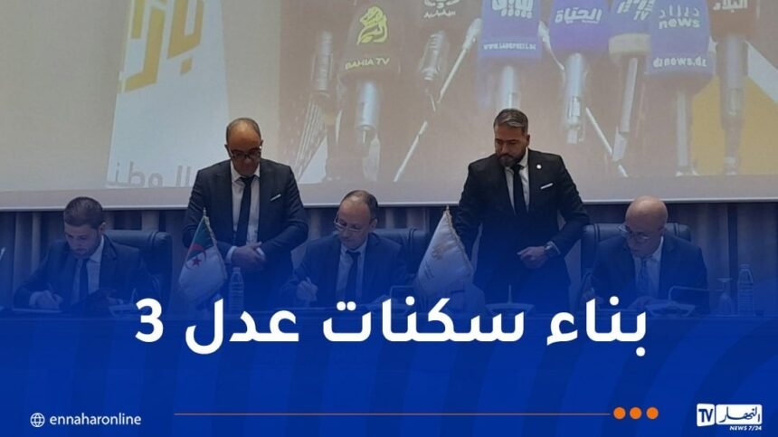 عدل 3.. توقيع إتفاقية ثلاثية لإنجاز 200 ألف وحدة سكنية