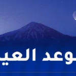 فلكيا.. هذا موعد عيد الأضحى