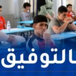 قرابة 800 ألف مترشح يجتازون امتحانات البيام غدا