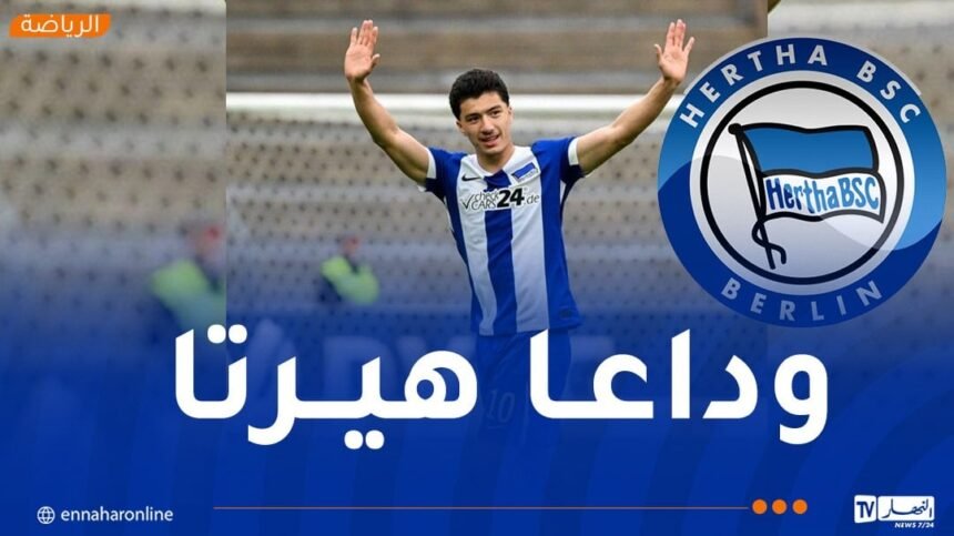 مازة: “حان الوقت لقول وداعا لكن جزء من هيرتا سيبقى في قلبي”