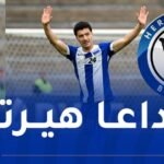 مازة: “حان الوقت لقول وداعا لكن جزئ من هيرتا سيبقى في قلبي”