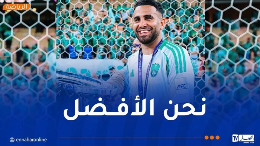 محرز: “التتويج باللقب أمام أنصارنا هو أفضل شعور”