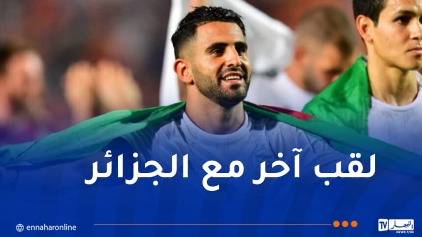 محرز: “كل ألقابي لها نكهة خاصة والآن لدي عمل لأنهيه مع الجزائر”