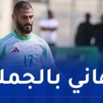 مداني: “أهنئ الجميع على التأهل إلى الشان”