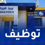 مسابقة بريد الجزائر.. الشروع في إرسال الاستدعاءات