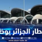 مطار الجزائر يوظف .. وهذه هي التفاصيل