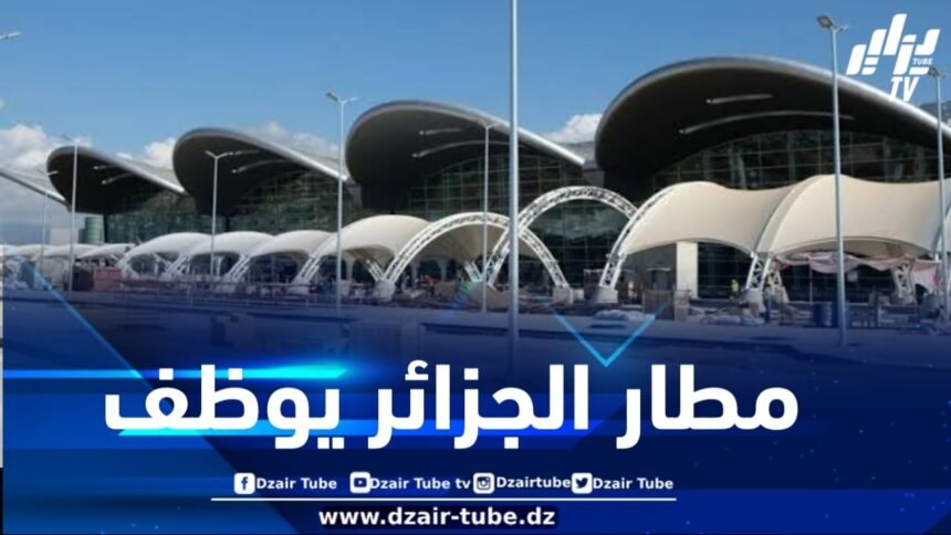 مطار الجزائر يوظف .. وهذه هي التفاصيل
