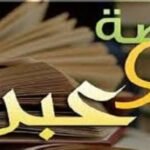 معونة للعاقل وتذكير للغافل