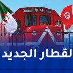 مواقيت وأسعار تذاكر رحلات القطار الدولي الجزائر-تونس