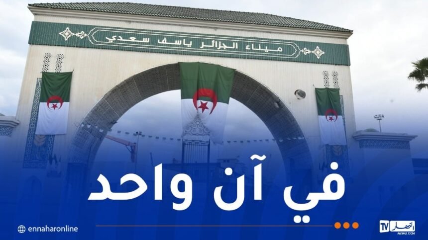 ميناء الجزائر: كل الإمكانيات متوفرة لاستقبال سفينتين محملتين بالأغنام اليوم