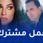 نادين نجيم تعود للشاشة بثنائية لأول مرة مع ظافر العابدين
