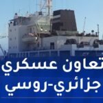 ناقلة الوقود  الروسية “VYAZMA” ترسو بميناء جن جن في جيجل