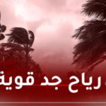 هبوب رياح قوية على هذه الولايات اليوم