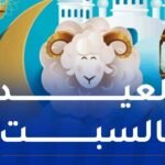 هذه الدول تُعلن السبت 7 جوان عيد الأضحى