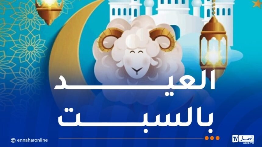 هذه الدول تُعلن السبت 7 جوان عيد الأضحى