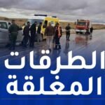 هذه الطرقات مُغلقة بسبب الأمطار الغزيرة