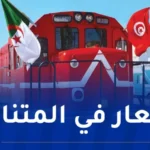 هذه مواقيت وأسعار تذاكر رحلات القطار الدولي الجزائر-تونس