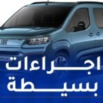 هكذا يستفيد سائق سيارة الأجرة من ” فيات دوبلو”