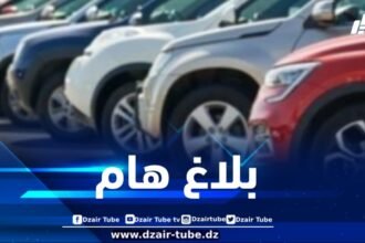 وزارة الداخلية تصدر بلاغا هاما لفائدة مالكي المركبات أقل من 03 سنوات المستوردة