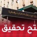 وزير البريد ينهي مهام عدة مسؤولين بعد فشل رقمنة مسابقة التوظيف