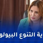وزيرة البيئة: الإنتهاء قريبا من إعداد الإستراتيجية الجديدة لحفظ وتثمين التنوّع البيولوجي