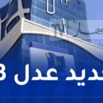 وكالة “عدل” تكشف عن آخر أجل لتفعيل الحسابات وتحميل الملفات