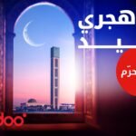 Ooredooتتقدم بأحر تهانيها للشعب الجزائري بمناسبة “أوّل محرم”