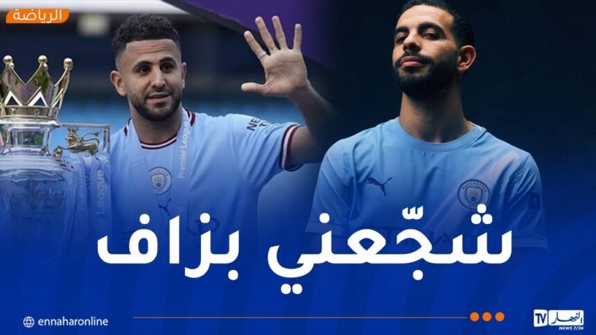آيت نوري :”فخور بتمثيل الجزائر والجمهور دعمني كثيرا للالتحاق بالسيتي”