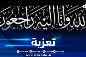 أسرة دزاير توب تعزي في وفاة عم مراسلة الجريدة الالكترونية من ولاية البليدة