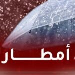أمطار رعدية غزيرة على 3 ولايات