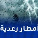 أمطار رعدية غزيرة على هذه الولايات !