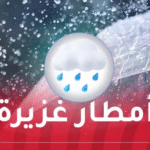 أمطار ورعود بهذه الولايات اليوم الجمعة