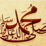 أنوار الصلاة على رسول الله صلى الله عليه وسلم