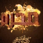 أول محرم..