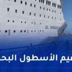 إستقبال السفينة الجديدة “فينيزلوص” للنقل البحري للمسافرين