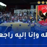 الأهلي المصري يعزي أسرة “العميد”