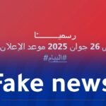 الاعلان عن نتائج امتحان البيام..الاشاعات تغزو الفضاء الأزرق وتزيد من إرباك التلاميذ