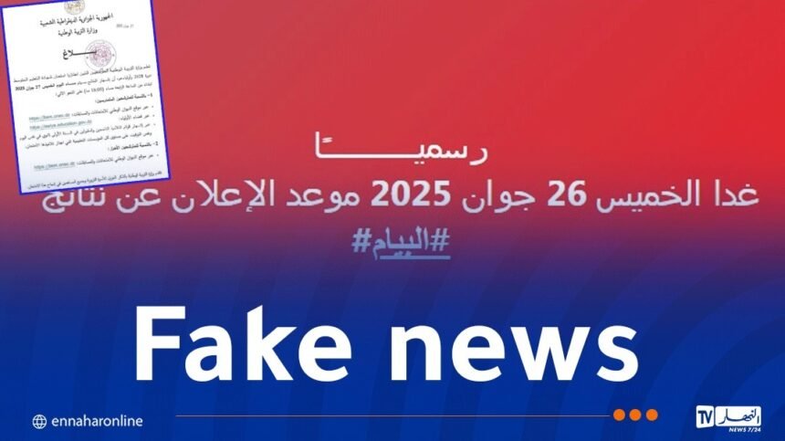 الاعلان عن نتائج امتحان البيام..الاشاعات تغزو الفضاء الأزرق وتزيد من إرباك التلاميذ