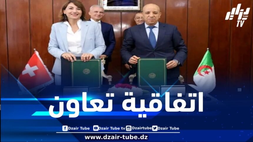 التوقيع على اتفاقية التعاون الثنائي الشرطي بين الجزائر و سويسرا